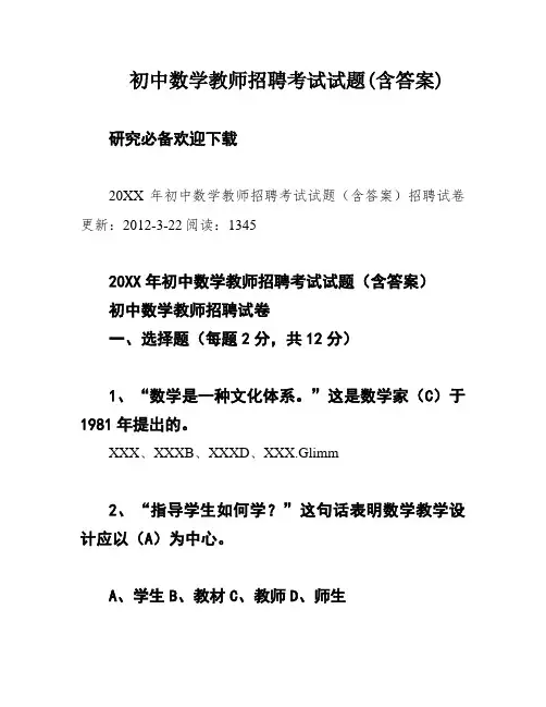 初中数学教师招聘考试试题(含答案)