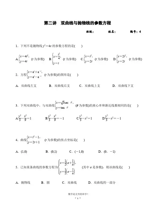 人教版高中数学选修4-5全册课堂学案4-双曲线、抛物线的参数方程(课时作业)