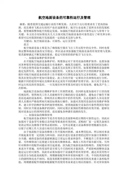 航空地面设备的可靠性运行及管理