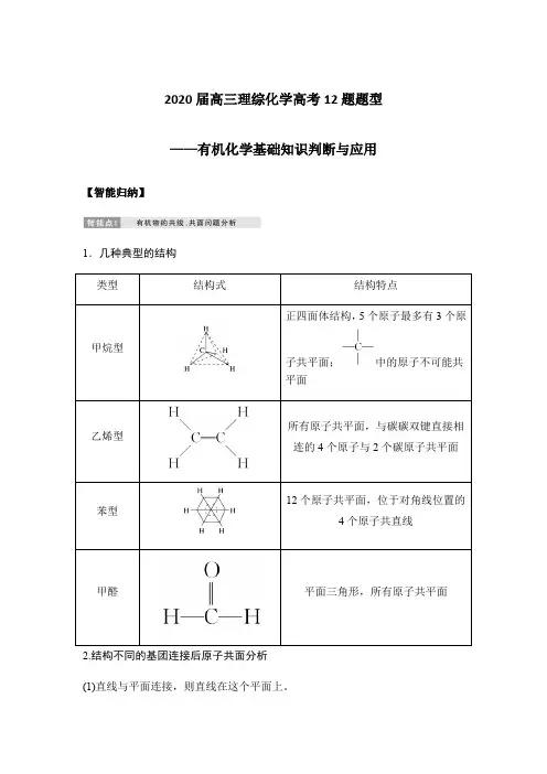 2020届高三理综化学高考12题题型——有机化学基础知识判断和应用