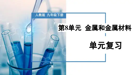 《金属和金属材料》(复习课件)