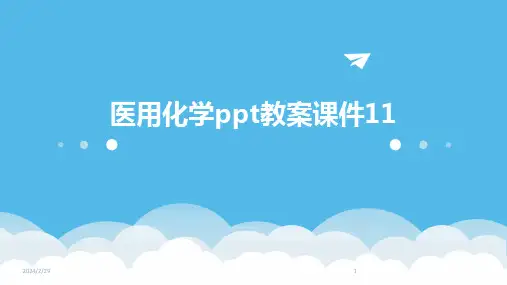 2024年医用化学ppt教案课件11