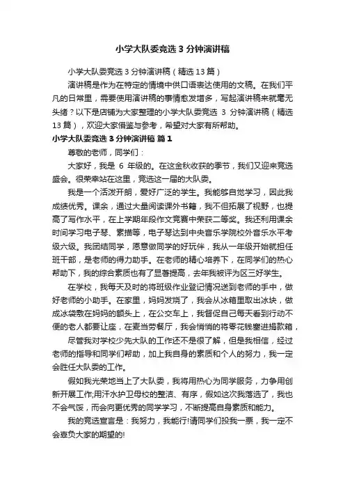 小学大队委竞选3分钟演讲稿