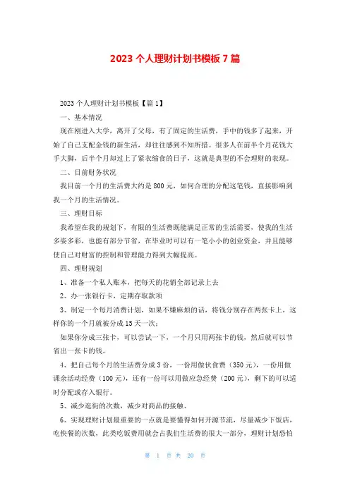 2023个人理财计划书模板7篇