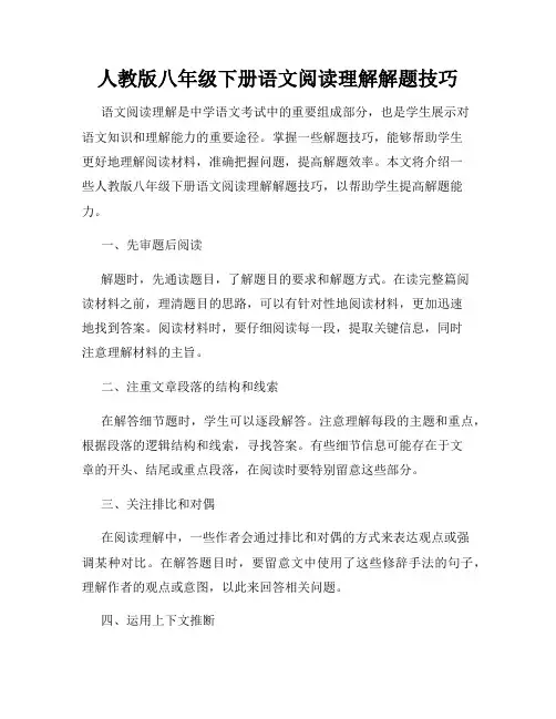 人教版八年级下册语文阅读理解解题技巧