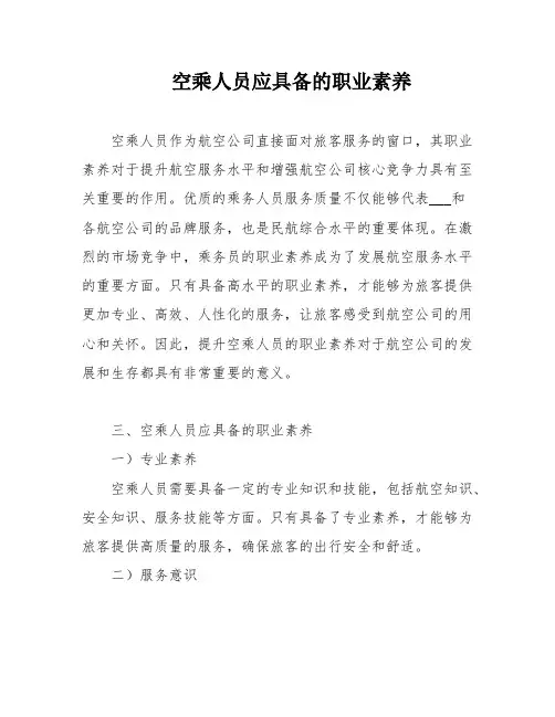 空乘人员应具备的职业素养