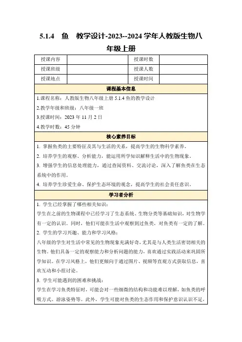 5.1.4鱼教学设计-2023--2024学年人教版生物八年级上册