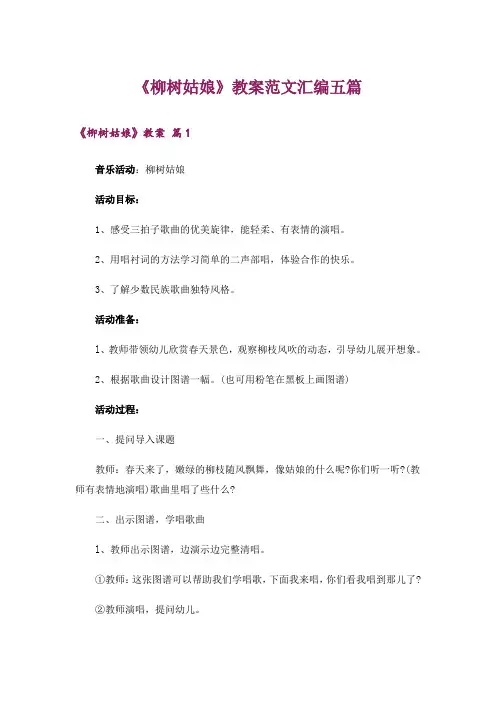 《柳树姑娘》教案范文汇编五篇