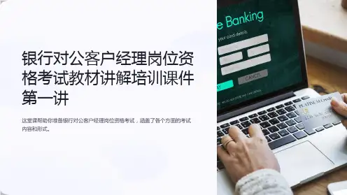 银行对公客户经理岗位资格考试教材讲解培训课件第一讲