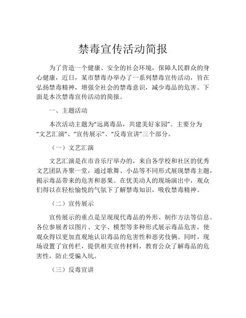 禁毒宣传活动简报