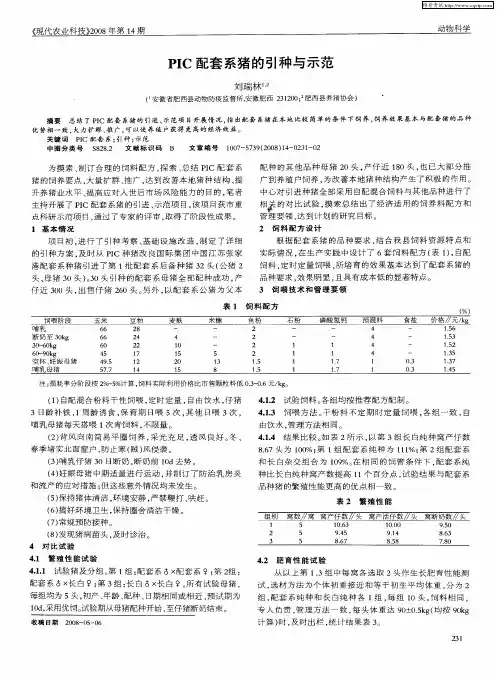 PIC配套系猪的引种与示范