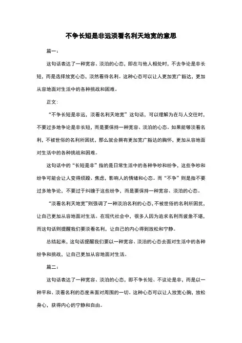 不争长短是非远淡看名利天地宽的意思