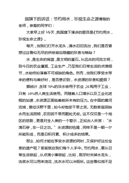 节约用水,珍视生命之源+发言稿国旗下的讲话