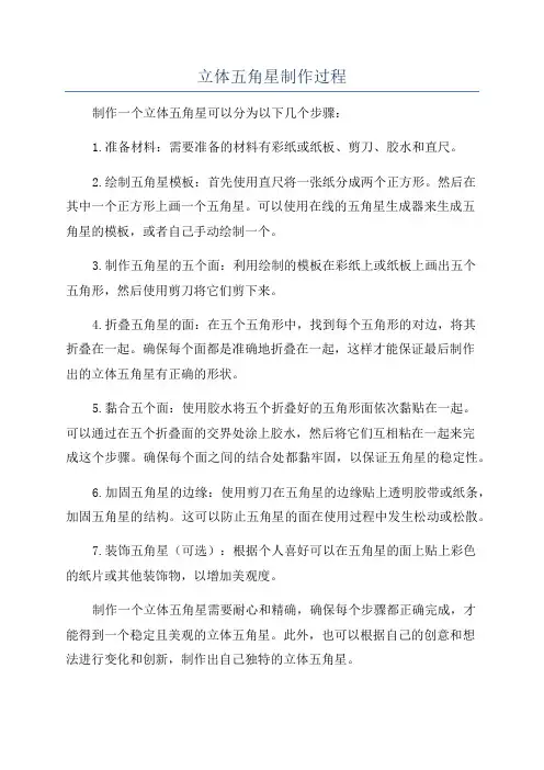 立体五角星制作过程