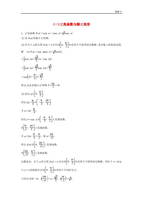 (全国通用版)2019高考数学二轮复习 中档大题规范练(一)三角函数与解三角形 理