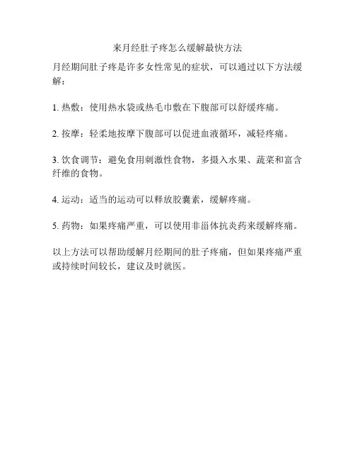 来月经肚子疼怎么缓解最快方法