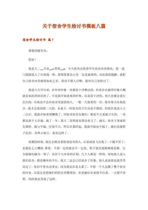 关于宿舍学生检讨书模板八篇