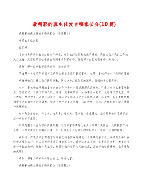 最精彩的班主任发言稿家长会(10篇)