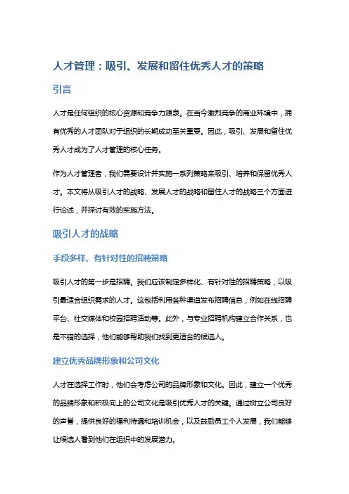 人才管理：吸引、发展和留住优秀人才的策略