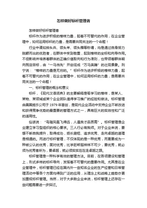 怎样做好标杆管理者