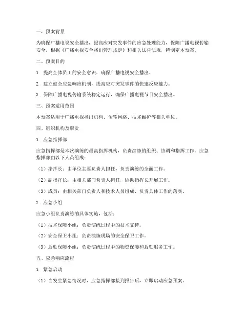 安全播出防范应急演练预案