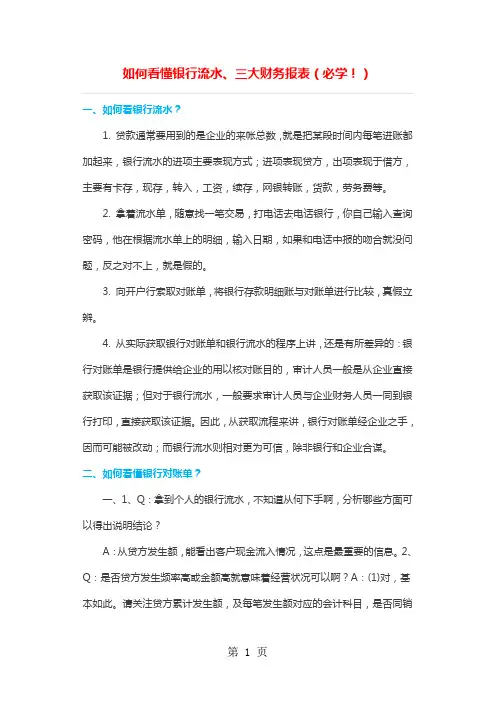 如何看懂银行流水、三大财务报表必学精品文档11页