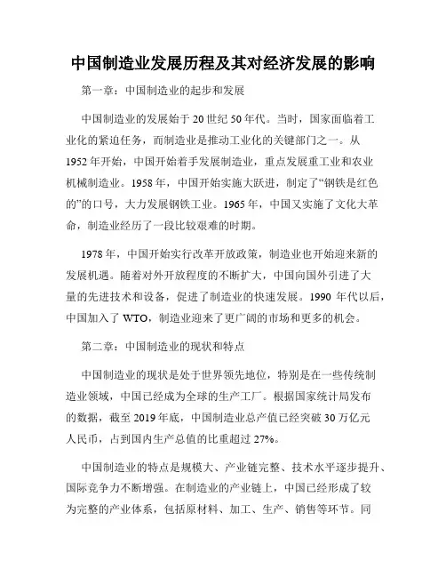 中国制造业发展历程及其对经济发展的影响