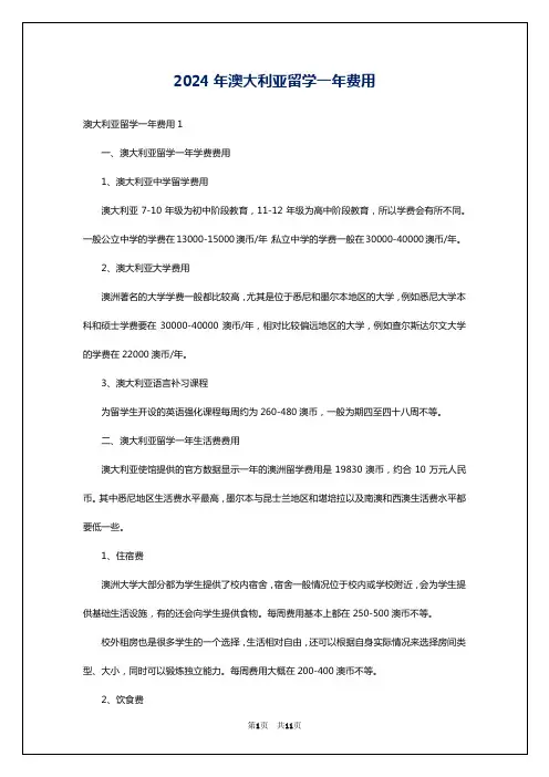 2024年澳大利亚留学一年费用