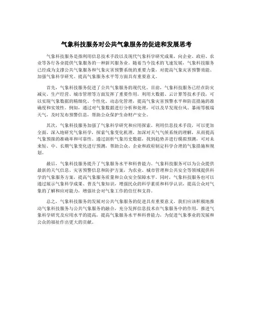 气象科技服务对公共气象服务的促进和发展思考