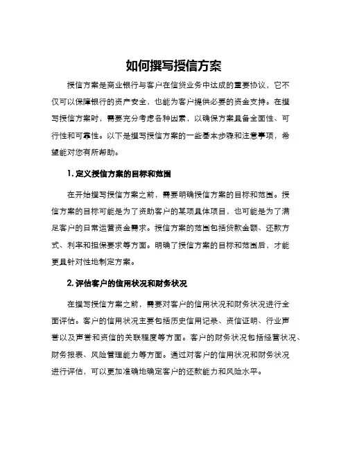 如何撰写授信方案