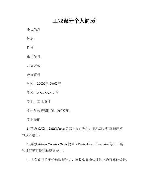 工业设计个人简历