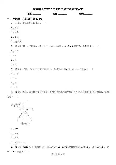 潮州市九年级上学期数学第一次月考试卷