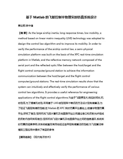 基于Matlab的飞艇控制半物理实时仿真系统设计