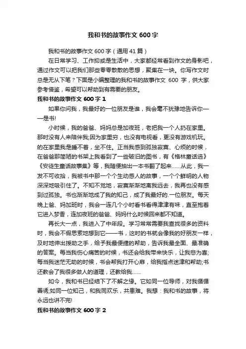 我和书的故事作文600字（通用41篇）