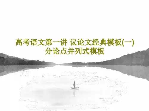 高考语文第一讲 议论文经典模板(一) 分论点并列式模板PPT文档32页