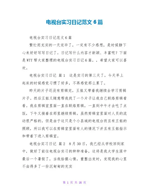 电视台实习日记范文6篇