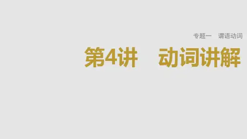 2023年高考英语一轮专题复习语法精讲：动词(4) 考法讲解 课件