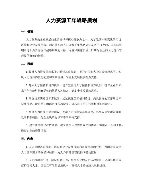 人力资源五年战略规划