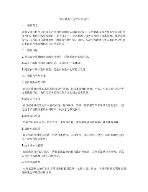 节水灌溉工程方案策划书
