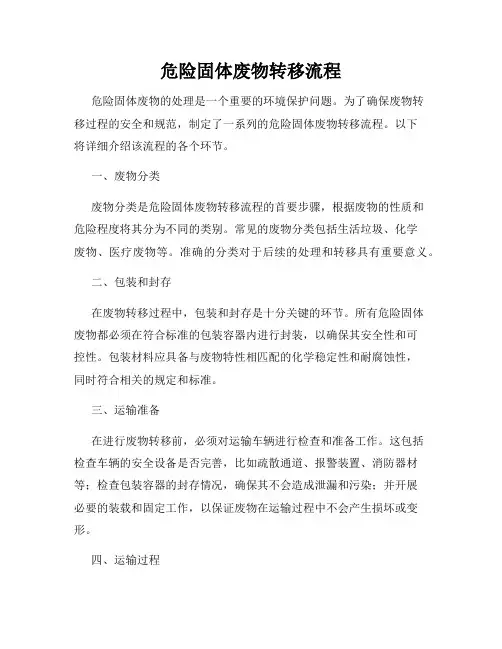 危险固体废物转移流程