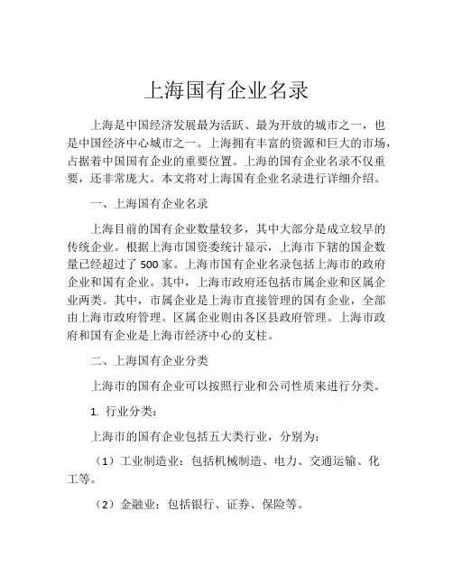 上海国有企业名录