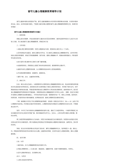 留守儿童心理健康教育辅导计划