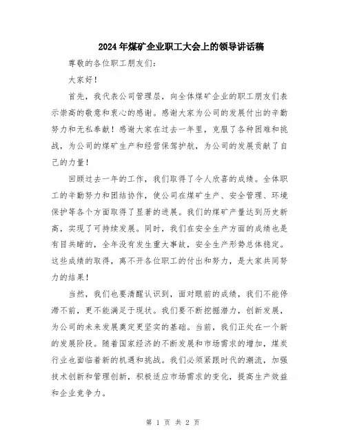 2024年煤矿企业职工大会上的领导讲话稿