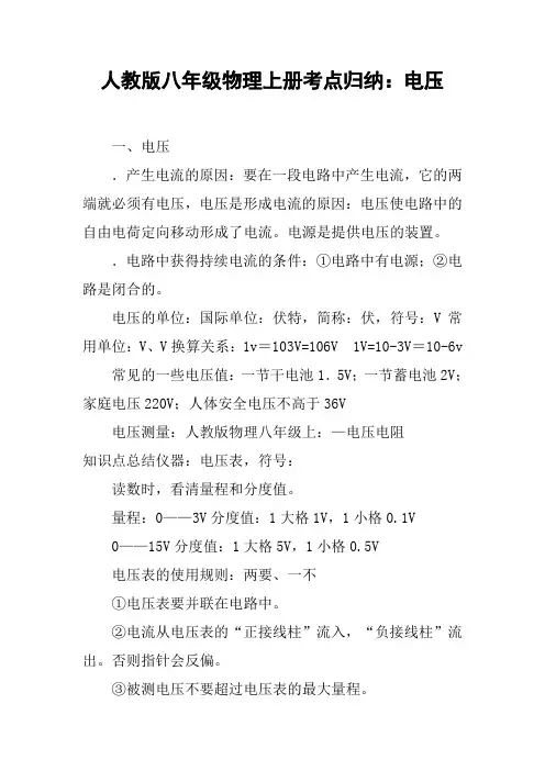 人教版八年级物理上册考点归纳：电压【DOC范文整理】