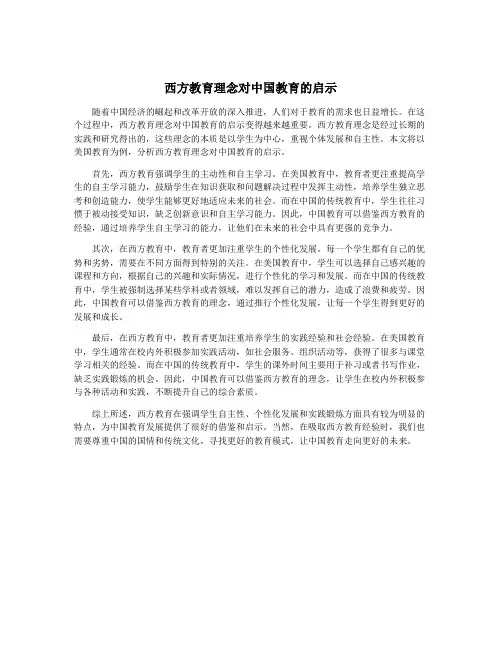 西方教育理念对中国教育的启示