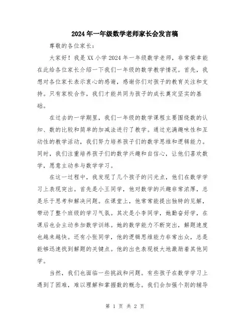 2024年一年级数学老师家长会发言稿