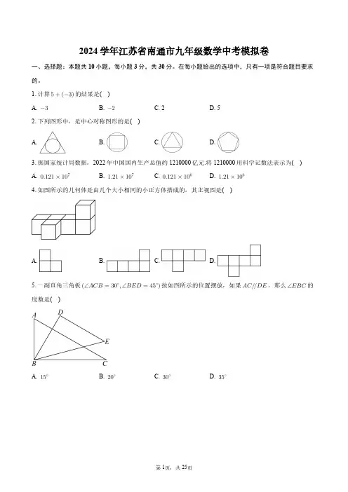 2024学年江苏省南通市九年级数学中考模拟卷+答案解析