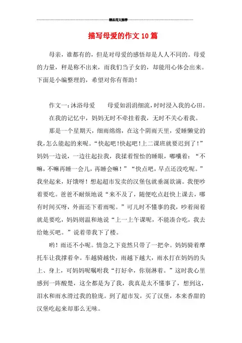 描写母爱的作文10篇
