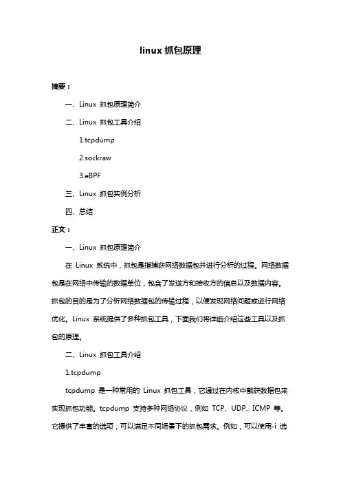 linux抓包原理