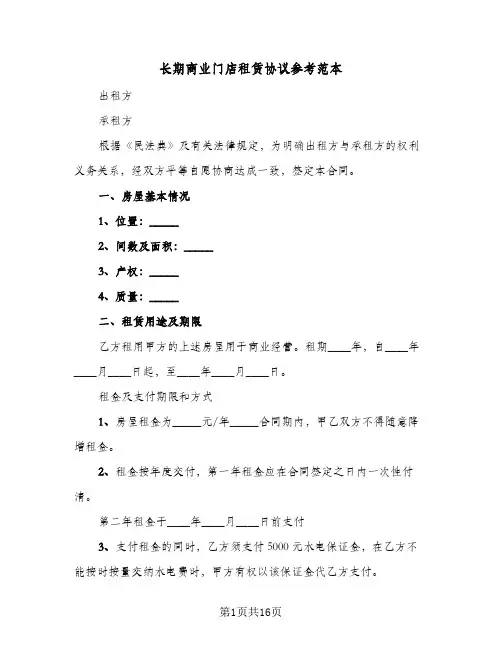 长期商业门店租赁协议参考范本(四篇)